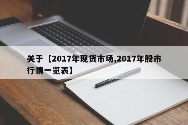关于【2017年现货市场,2017年股市行情一览表】