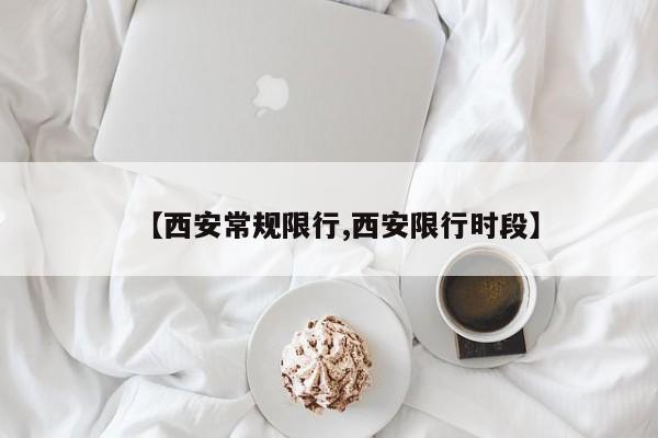 【西安常规限行,西安限行时段】