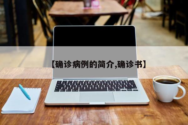 【确诊病例的简介,确诊书】
