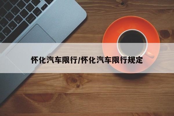 怀化汽车限行/怀化汽车限行规定