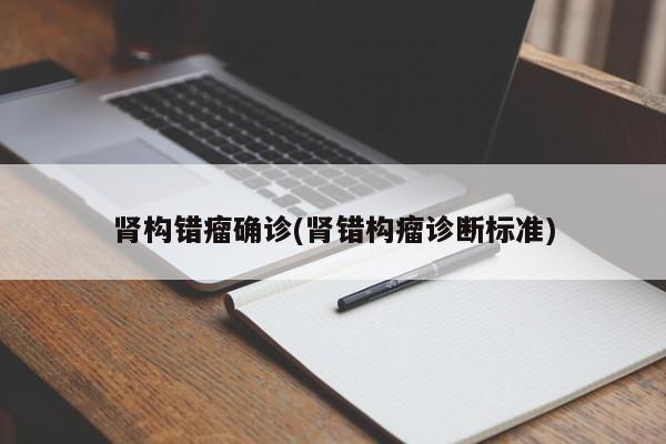 肾构错瘤确诊(肾错构瘤诊断标准)