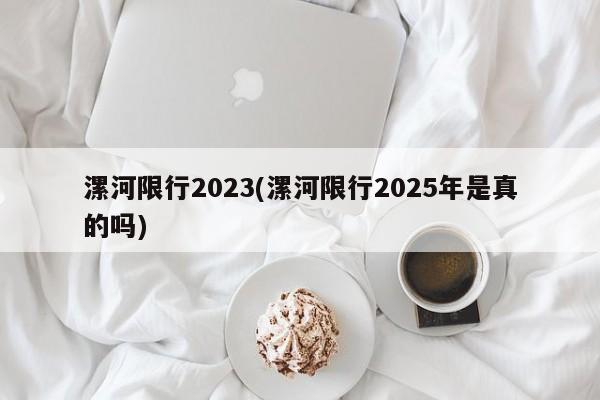 漯河限行2023(漯河限行2025年是真的吗)