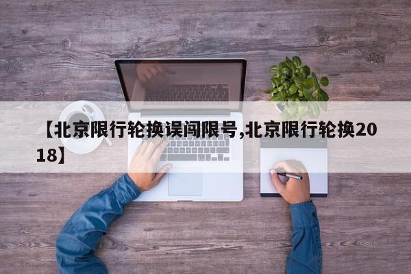 【北京限行轮换误闯限号,北京限行轮换2018】