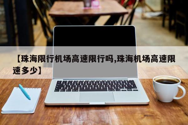 【珠海限行机场高速限行吗,珠海机场高速限速多少】