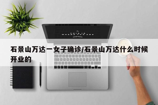 石景山万达一女子确诊/石景山万达什么时候开业的