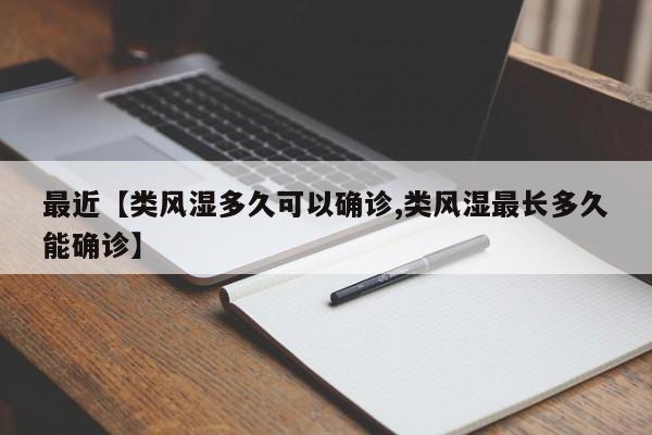 最近【类风湿多久可以确诊,类风湿最长多久能确诊】