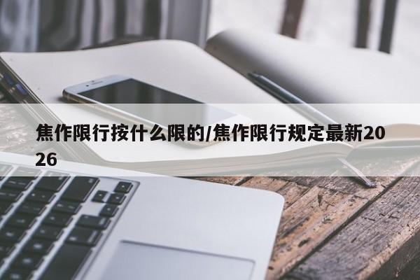 焦作限行按什么限的/焦作限行规定最新2026
