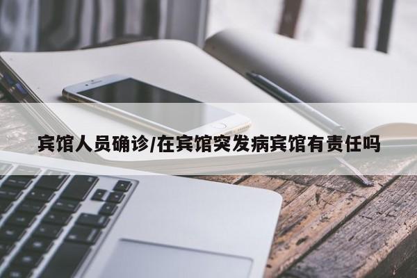 宾馆人员确诊/在宾馆突发病宾馆有责任吗