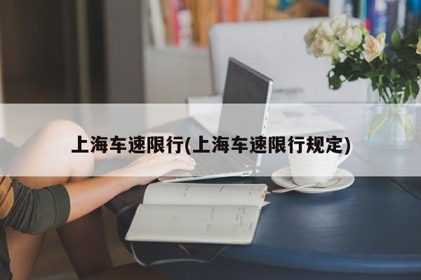 上海车速限行(上海车速限行规定)