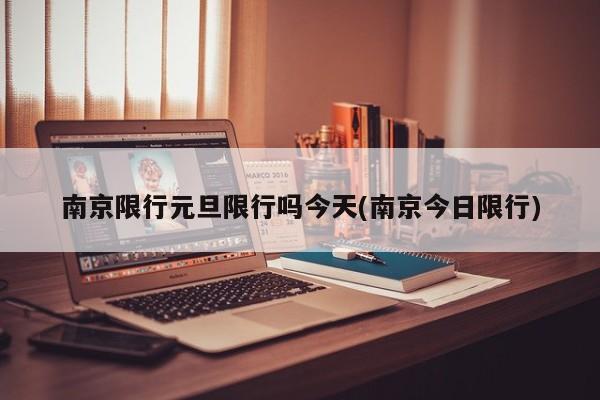 南京限行元旦限行吗今天(南京今日限行)