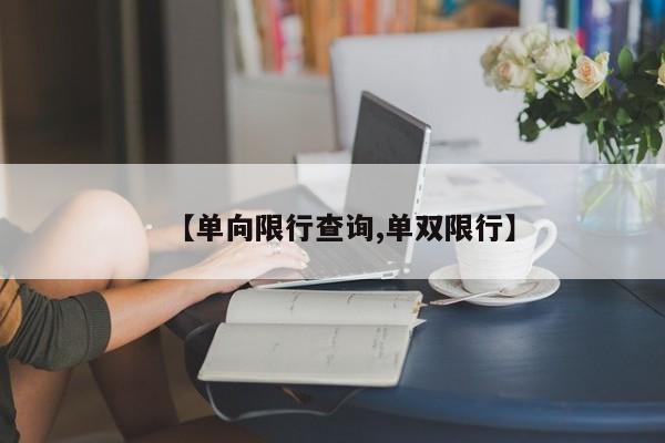【单向限行查询,单双限行】