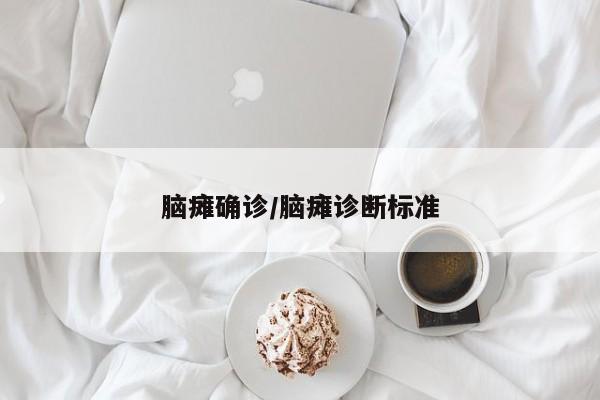 脑瘫确诊/脑瘫诊断标准
