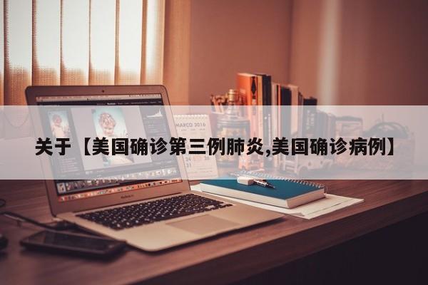 关于【美国确诊第三例肺炎,美国确诊病例】