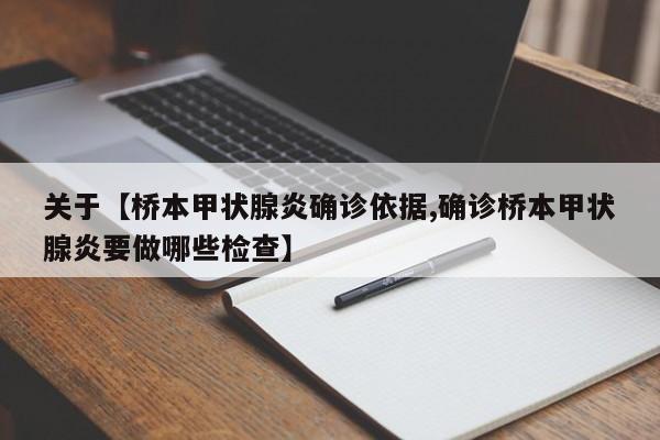 关于【桥本甲状腺炎确诊依据,确诊桥本甲状腺炎要做哪些检查】