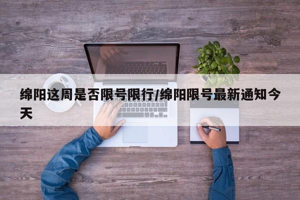 绵阳这周是否限号限行/绵阳限号最新通知今天
