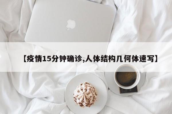 【疫情15分钟确诊,人体结构几何体速写】