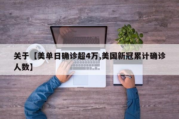 关于【美单日确诊超4万,美国新冠累计确诊人数】