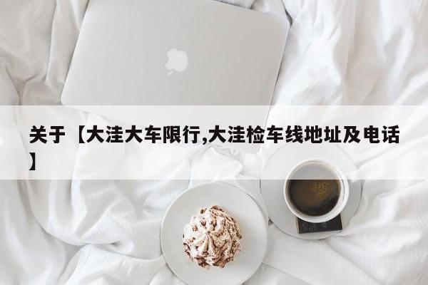 关于【大洼大车限行,大洼检车线地址及电话】