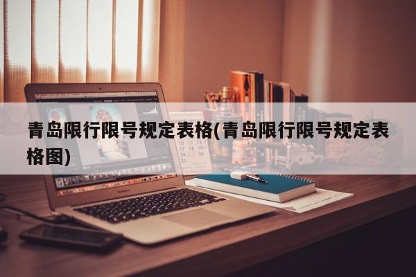 青岛限行限号规定表格(青岛限行限号规定表格图)