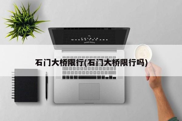 石门大桥限行(石门大桥限行吗)