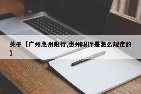 关于【广州惠州限行,惠州限行是怎么规定的】