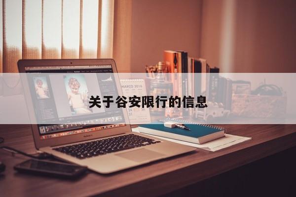 关于谷安限行的信息