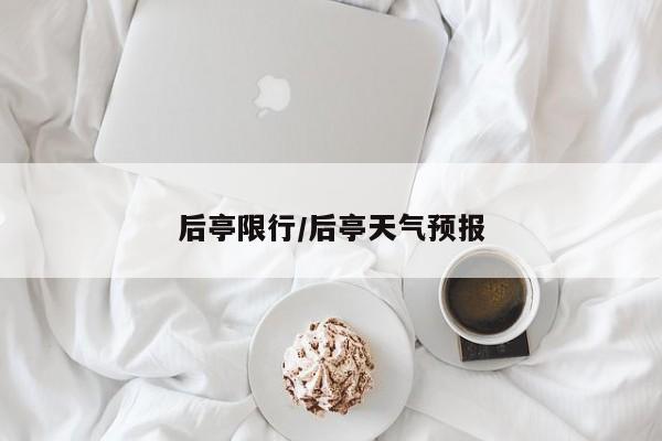 后亭限行/后亭天气预报