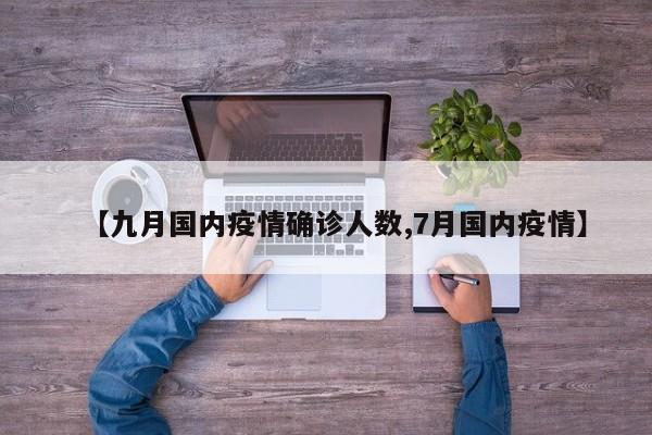 【九月国内疫情确诊人数,7月国内疫情】