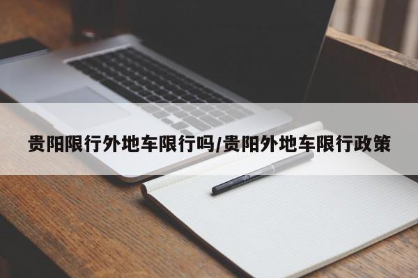 贵阳限行外地车限行吗/贵阳外地车限行政策