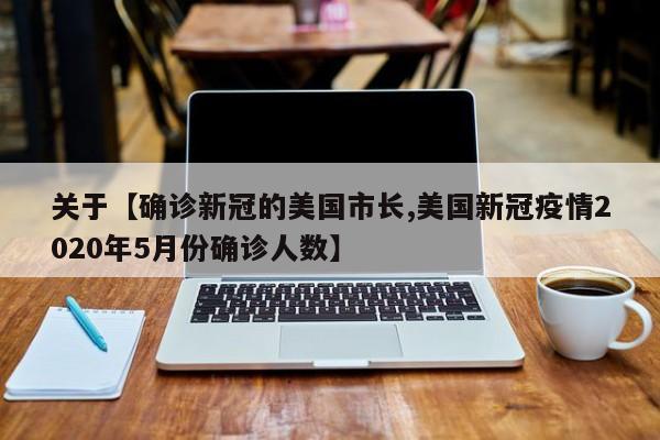 关于【确诊新冠的美国市长,美国新冠疫情2020年5月份确诊人数】