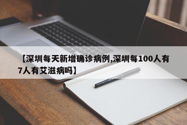 【深圳每天新增确诊病例,深圳每100人有7人有艾滋病吗】