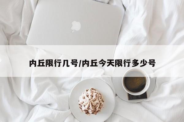 内丘限行几号/内丘今天限行多少号