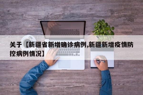 关于【新疆省新增确诊病例,新疆新增疫情防控病例情况】