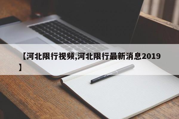 【河北限行视频,河北限行最新消息2019】