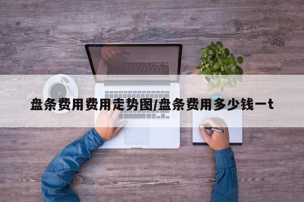 盘条费用费用走势图/盘条费用多少钱一t