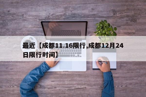 最近【成都11.16限行,成都12月24日限行时间】
