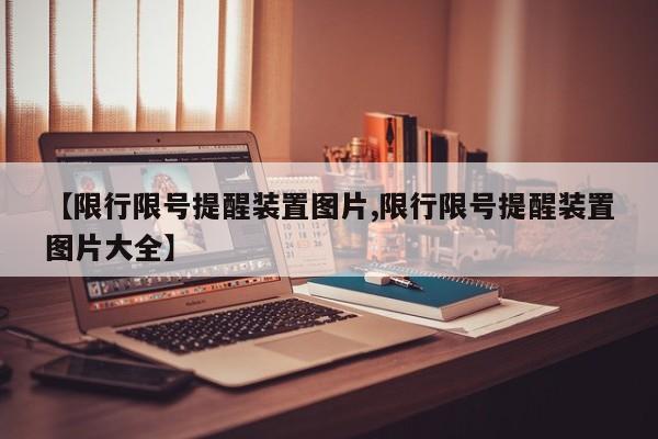 【限行限号提醒装置图片,限行限号提醒装置图片大全】