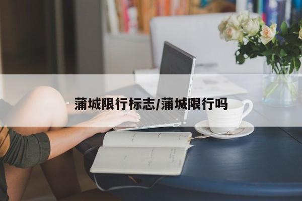 蒲城限行标志/蒲城限行吗