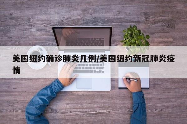 美国纽约确诊肺炎几例/美国纽约新冠肺炎疫情