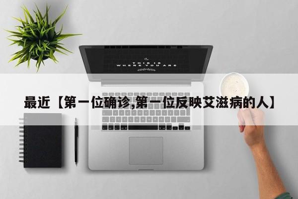 最近【第一位确诊,第一位反映艾滋病的人】