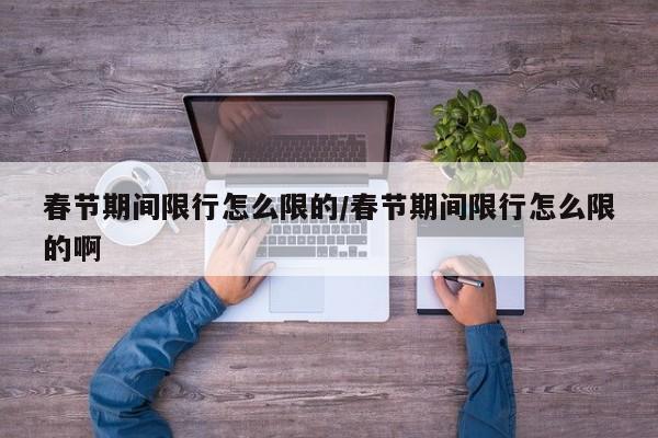 春节期间限行怎么限的/春节期间限行怎么限的啊