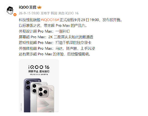 一眼科幻 “科技性能旗舰”iQOO 16将于9月29日发布