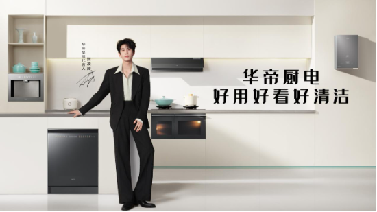 荣获“2026有意思品牌	”，AI时代华帝让厨房变得更有意思