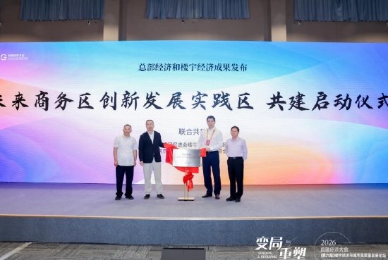 共建未来商务区	，南京河西CBD 探索迭代升级新路径