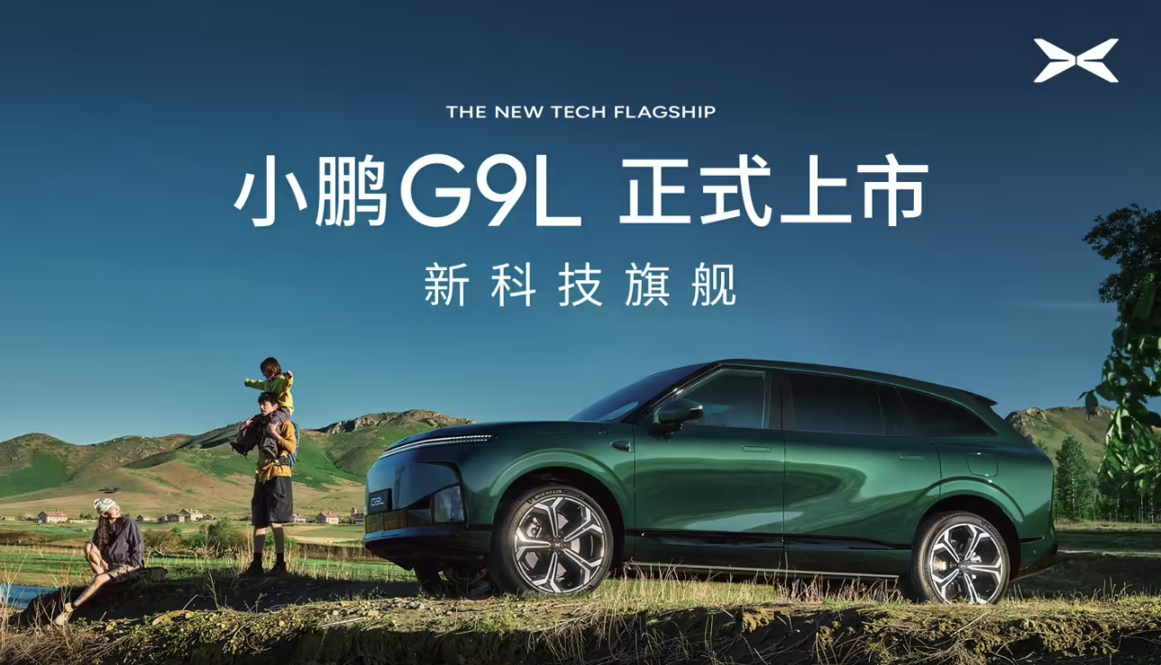 小鹏G9L正式上市：限时优惠价23.18万元起	，定位黄金大五座科技旗舰