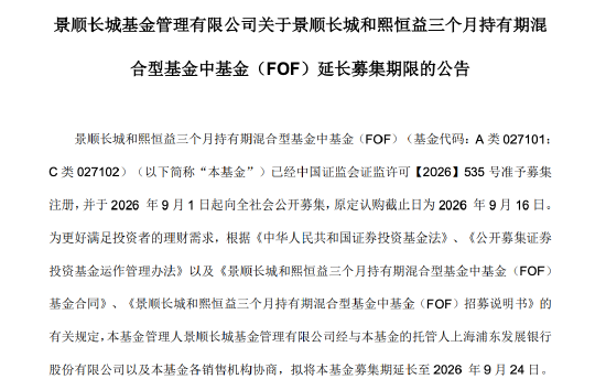 景顺长城和熙恒益FOF延长募集，将由江虹、赵思轩管理，认购期拉长至9月24日