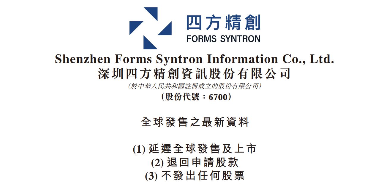 距离敲锣上市仅剩5天，金融科技公司四方精创主动叫停港股IPO