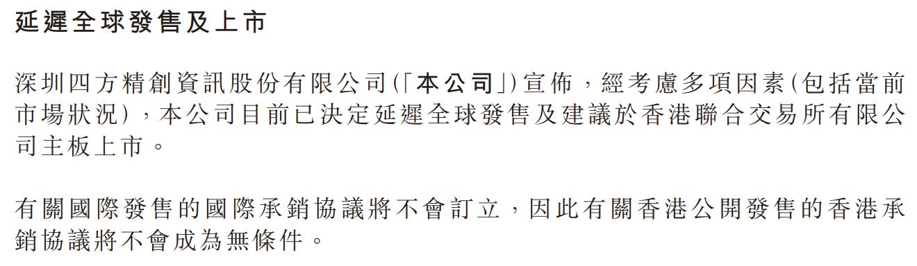 距离敲锣上市仅剩5天	，金融科技公司四方精创主动叫停港股IPO