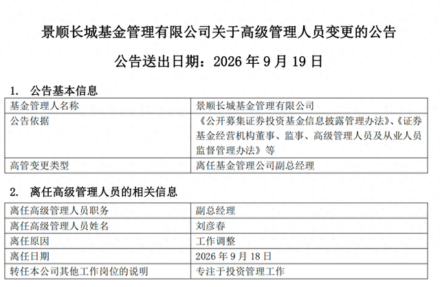百亿基金经理刘彦春卸任景顺长城基金副总	，在管基金上半年遭内部员工全线减持