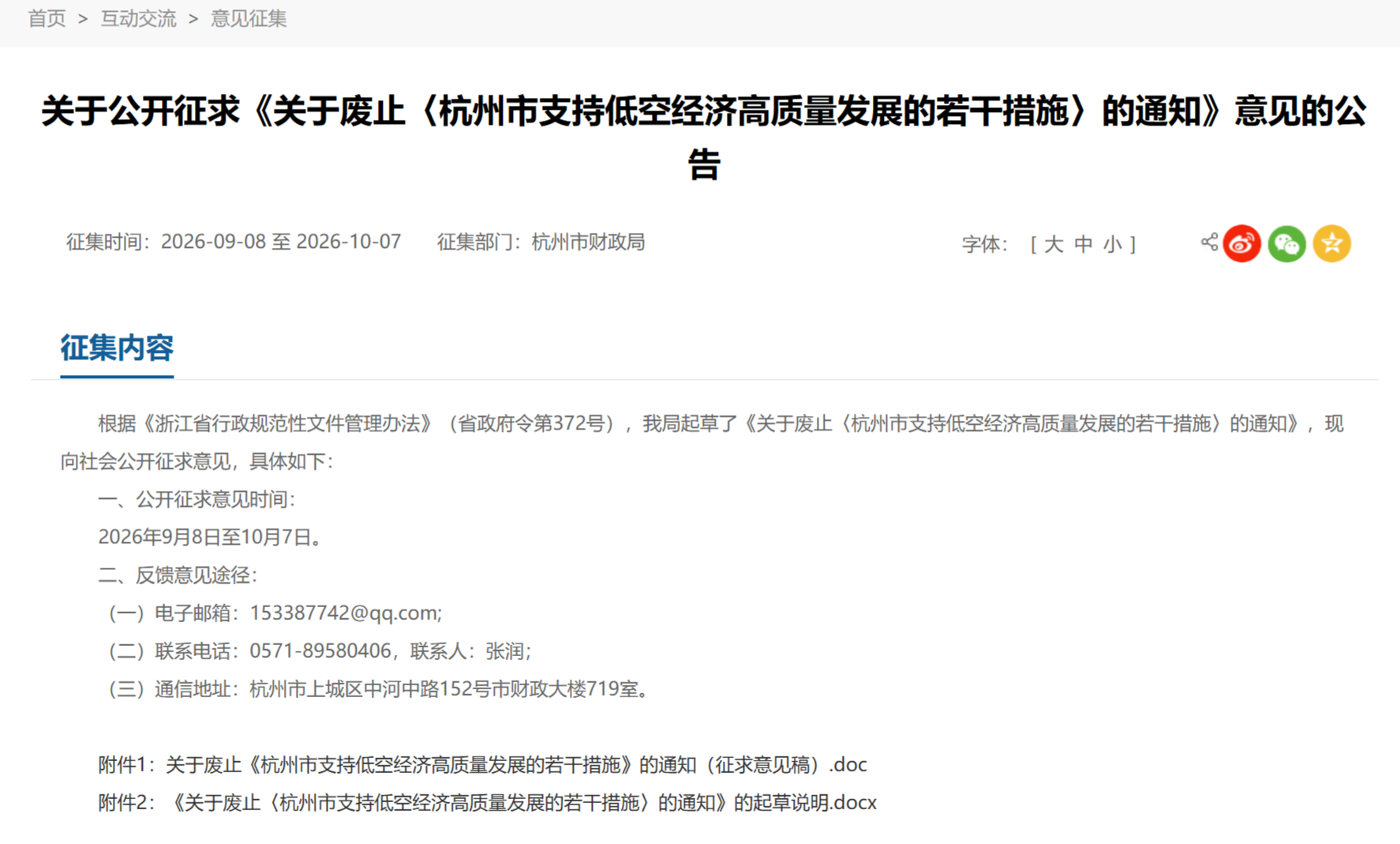 《杭州市支持低空经济高质量发展的若干措施》将废止，已发布通知征求意见